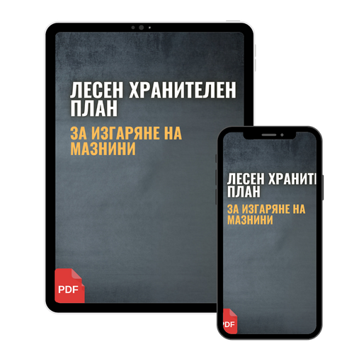 Лесен хранителен план за изгаряне на мазнини (PDF)