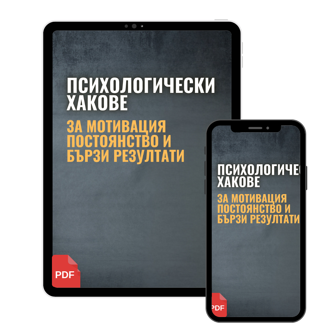 Психологически хакове за мотивация, постоянство и бързи резултати (PDF)