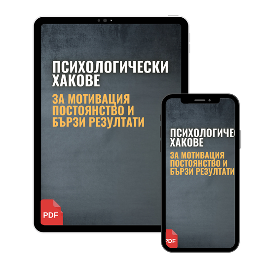 Психологически хакове за мотивация, постоянство и бързи резултати (PDF)