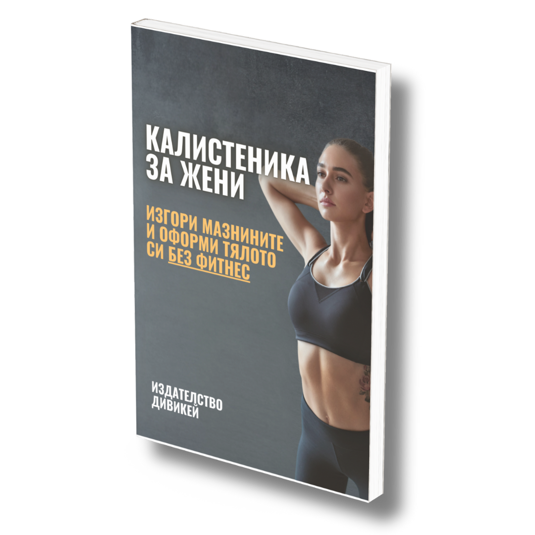 Калистеника за жени: Изгори мазнините и оформи тялото си без фитнес
