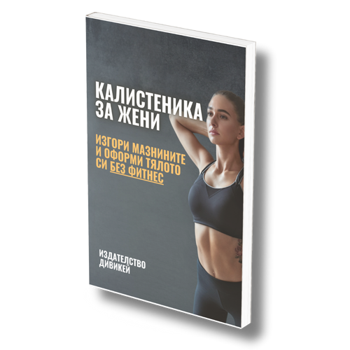 Калистеника за жени: Изгори мазнините и оформи тялото си без фитнес