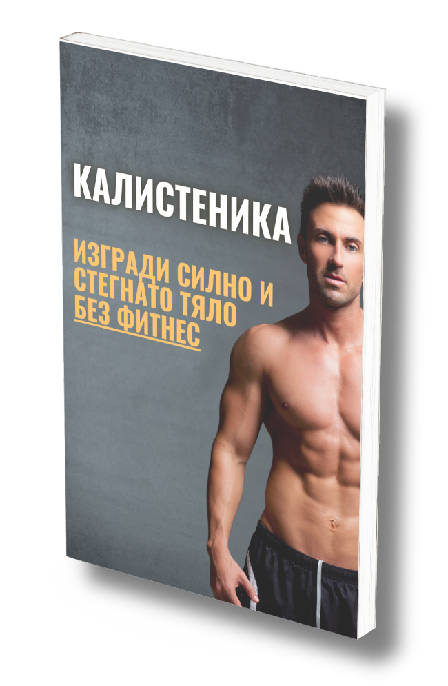 Прогресивна Калистеника: Изгради Силно и Стегнато Тяло Без Фитнес