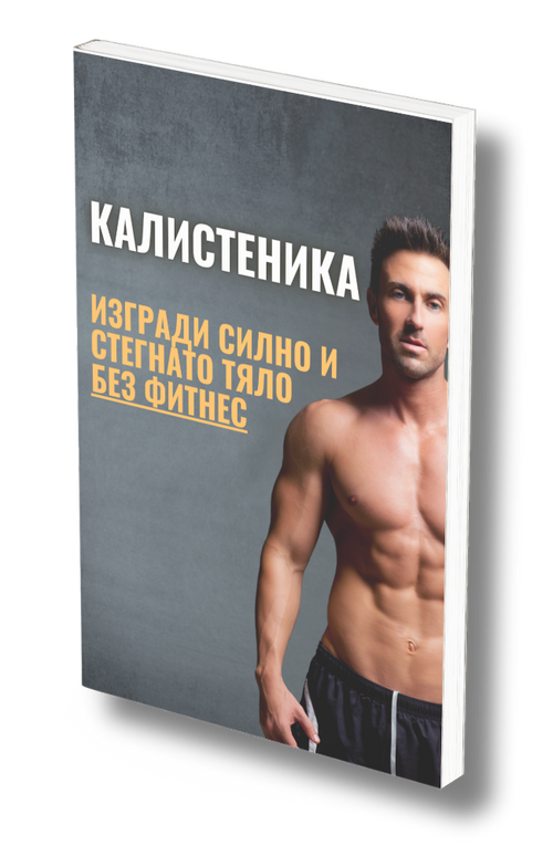 Прогресивна Калистеника: Изгради Силно и Стегнато Тяло Без Фитнес